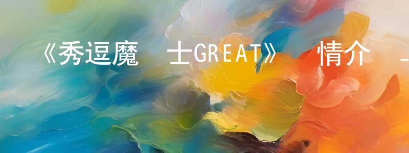 儲艷的個人主頁,《秀逗魔導士GREAT》詳情介紹_秀逗魔導士GREATHD中字在線觀看_秀逗魔導士GREAT迅雷下載_歐美動漫